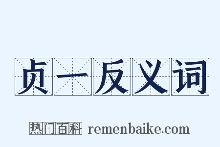 贞一反义词是什么意思的图片